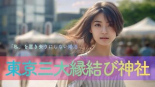 「私」を置き去りにしない婚活を。東京三大縁結び神社を巡る、自分を整える2日間の「書くリトリート」