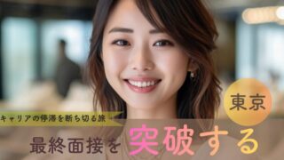 キャリアの停滞を断ち切り、本来の力を呼び覚ます。最終面接を突破するための東京・開運1泊2日旅