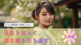 もう人間関係で消耗しない。五社を巡って境界線を引き直す京都旅｜ご利益・オススメホテル5選