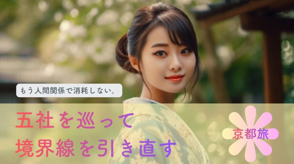もう人間関係で消耗しない。五社を巡って境界線を引き直す京都旅｜ご利益・オススメホテル5選