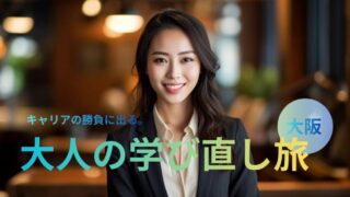 「キャリアの勝負に出る」試験を完走する大人の学び直し旅｜ご利益・オススメホテル5選