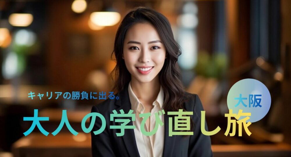 「キャリアの勝負に出る」試験を完走する大人の学び直し旅｜ご利益・オススメホテル5選