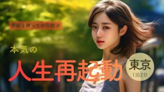 【悪縁を絶ってから結ぶ】本気で人生を再起動する1泊2日プラン|ご利益・オススメホテル5選