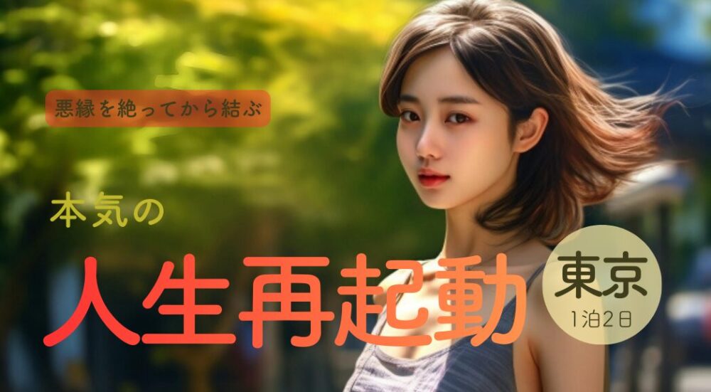 【悪縁を絶ってから結ぶ】本気で人生を再起動する1泊2日プラン｜ご利益・オススメホテル5選