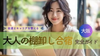 大阪・金運とキャリアを整える1泊2日｜自分をアップデートする「棚卸し合宿」完全ガイド
