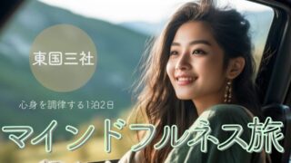 東国三社で心身を調律する1泊2日。明日からの自分を慈しむ「人生の後半戦」リセット旅