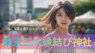 「私」を置き去りにしない婚活を。東京三大縁結び神社を巡る、自分を整える2日間の「書くリトリート」