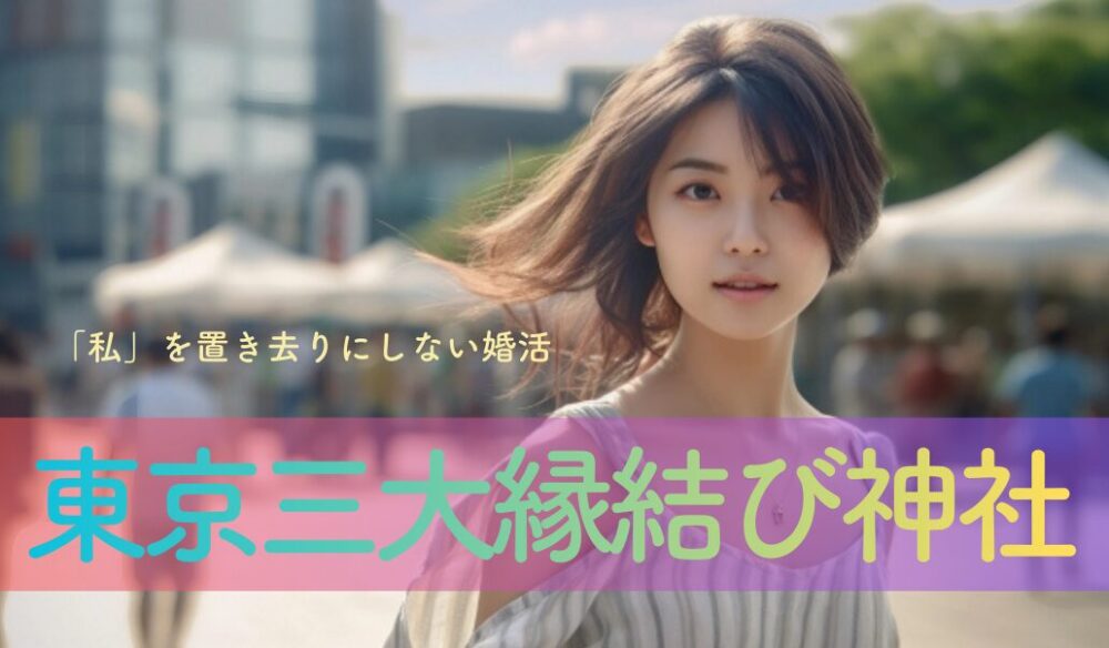 「私」を置き去りにしない婚活を。東京三大縁結び神社を巡る、自分を整える2日間の「書くリトリート」