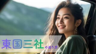 東国三社1泊2日モデルコース｜鹿島神宮・香取神宮・息栖神社を無理なく巡る最強プラン