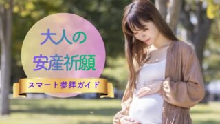 大人の安産祈願|伝統と現代の「いいとこ取り」スマート参拝ガイド
