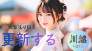 「縁の賞味期限」を更新する、川越1泊2日。大人のための仕切り直し参拝と、自分を慈しむ宿選び