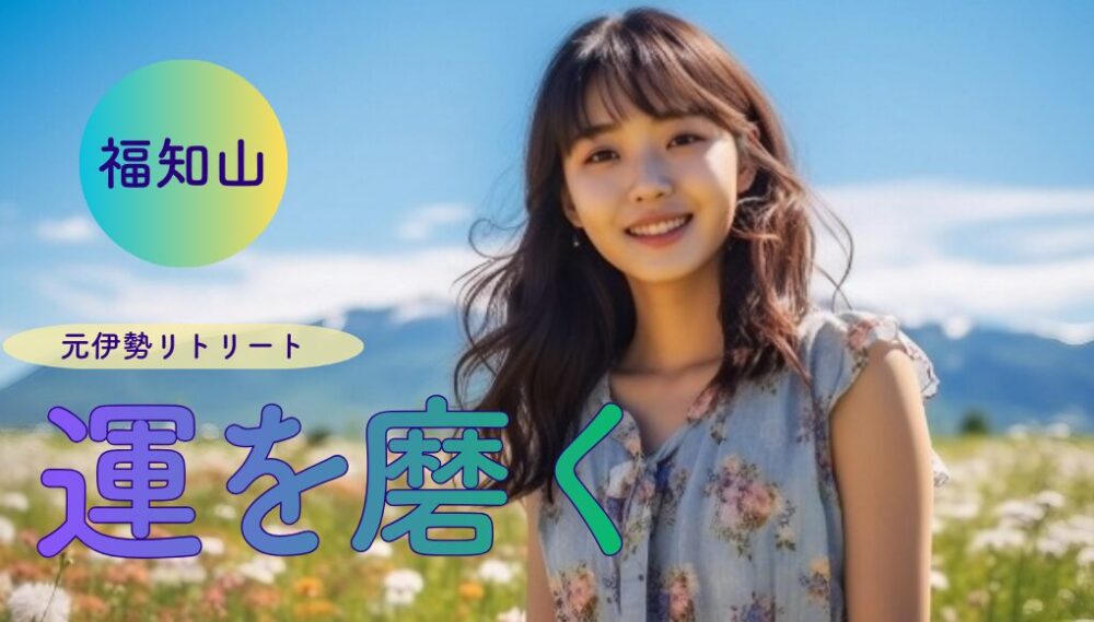 心と体の「詰まり」を流す元伊勢リトリート。本当の自分に還り、運を磨く福知山1泊2日旅