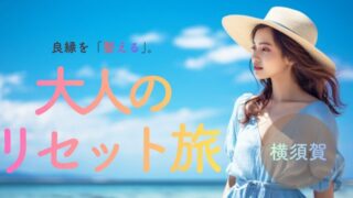 潮風に心を開き、良縁を「整える」。横須賀1泊2日・大人のリセット旅|叶神社と走水神社を巡る浄化の記録