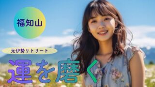 心と体の「詰まり」を流す元伊勢リトリート。本当の自分に還り、運を磨く福知山1泊2日旅