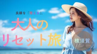 潮風に心を開き、良縁を「整える」。横須賀1泊2日・大人のリセット旅|叶神社と走水神社を巡る浄化の記録