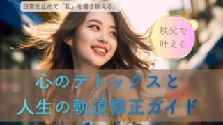 日常を止めて「私」を書き換える。秩父三社で叶える心のデトックスと人生の軌道修正ガイド