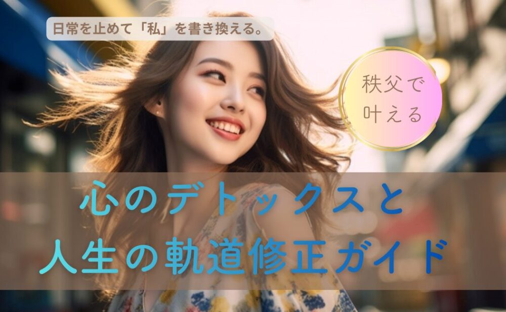 日常を止めて「私」を書き換える。秩父三社で叶える心のデトックスと人生の軌道修正ガイド