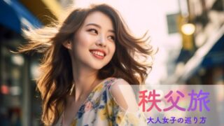 秩父旅1泊2日モデルコース｜神社巡りと温泉宿で心を整える大人女性の開運旅