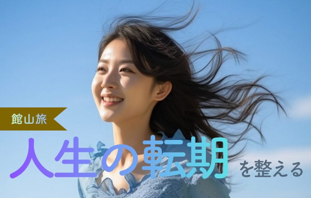 水平線と神域に自分を解き放つ。館山で「人生の転機」を整える大人のデトックス旅｜安房神社・洲崎神社と厳選ホテル5選