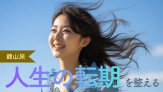 水平線と神域に自分を解き放つ。館山で「人生の転機」を整える大人のデトックス旅|安房神社・洲崎神社と厳選ホテル5選