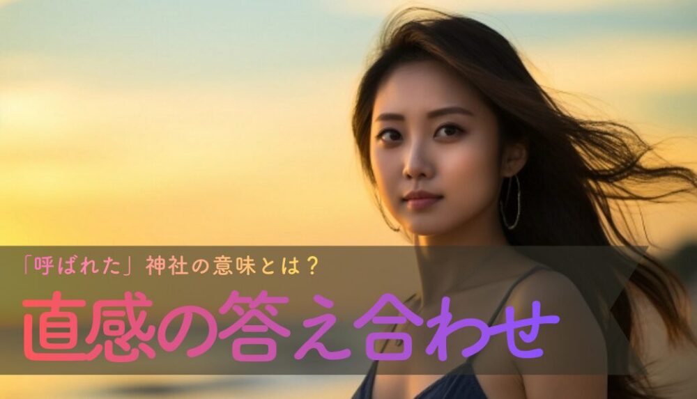 人生の分岐点で「呼ばれた」神社の意味とは？直感の答え合わせをして、人生の停滞期を抜ける3つのステップ