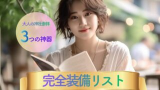 心と日常をリセットする。大人の神社参拝「完全装備リスト」と自分を整える3つの神器