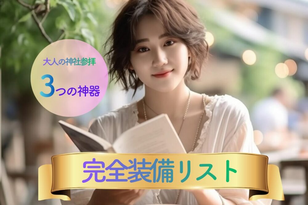 心と日常をリセットする。大人の神社参拝「完全装備リスト」と自分を整える3つの神器