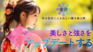 今の自分にふさわしい縁を結ぶ旅｜美しさと強さをアップデートする金沢1泊2日