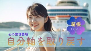 心の整理整頓で自分軸を取り戻す。大人の箱根リセット旅|箱根神社・九頭龍神社と厳選ホテル5選