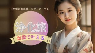 条件で選ぶ婚活から卒業する。出雲で叶える「本質的な良縁」をオーダーする1泊2日の浄化旅