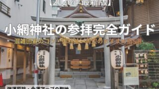 【2026最新】小網神社の参拝完全ガイド！混雑回避のコツ・御利益・周辺のおすすめ宿5選