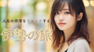 人生の停滞をリセットする「伊勢の旅」|運命を動かす正しい巡り方と、心身を整える厳選ホテル5選