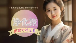 条件で選ぶ婚活から卒業する。出雲で叶える「本質的な良縁」をオーダーする1泊2日の浄化旅
