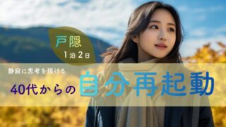 戸隠神社の静寂に思考を預ける。40代からの「自分再起動」1泊2日整え旅ガイド