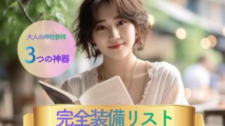 心と日常をリセットする。大人の神社参拝「完全装備リスト」と自分を整える3つの神器