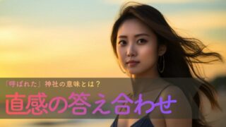 人生の分岐点で「呼ばれた」神社の意味とは？直感の答え合わせをして、人生の停滞期を抜ける3つのステップ