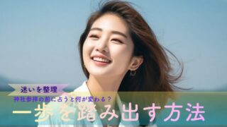 神社参拝の前に占うと何が変わる？迷いを整理して一歩を踏み出す方法