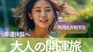 日常の停滞をリセットし、幸運体質へ。天河大弁財天社で「本当の自分」を取り戻す大人の開運旅完全ガイド