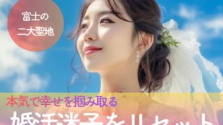 「本気で幸せを掴み取る」ための再始動。富士の二大聖地を巡り、婚活迷子の自分をリセットする再生の旅。