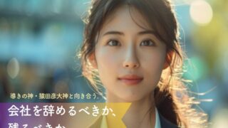 会社を辞めるべきか、残るべきか。導きの神・猿田彦大神と向き合い、本心を解き放つ「大人のための心の整理術」