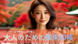 バッグから出す瞬間に、心が整う。大人の女性が嗜む「一生もの」の御朱印帳選びと始め方