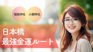 日本橋・最強金運ルートを巡る一日｜小網神社と福徳神社で「本気の財運」を呼び込む大人の街歩き完全ガイド