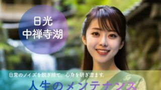 日常のノイズを脱ぎ捨て、心身を研ぎ澄ます。日光・中禅寺湖で「人生のメンテナンス」を叶える贅沢宿5選と聖域の過ごし方