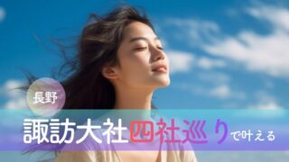 諏訪大社四社巡りで叶える「魂のデトックス」完全ガイド｜大人の一人旅で受け取る、運命を変える決断のヒント