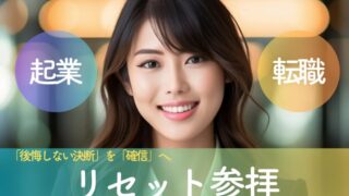 「後悔しない決断」を「確信」へ。転職・起業の門出を祝う、大人のためのリセット参拝ガイド