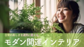 日常の美しさを運気に変える。大人女性のための「モダン開運インテリア」導入完全ガイド
