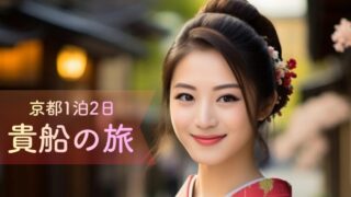 貴船1泊2日モデルコース｜貴船神社の水占いと川床で、心をほどく大人の京都旅