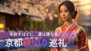 手放すほどに、運は満ちる。京都「縁切り」巡礼で人間関係の賞味期限を見極め、最高の再出発を叶える2日間