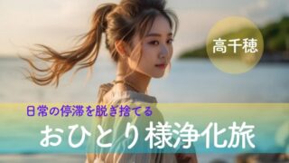 日常の停滞を脱ぎ捨てる「高千穂おひとり様」浄化旅。水と緑に細胞が蘇る究極の開運宿泊ガイド