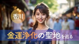 香川・金運浄化の聖地を巡る2泊3日｜「こんぴらさん」と「田村神社」で停滞期を脱出し、豊かな未来を掴む大人女性の開運ガイド